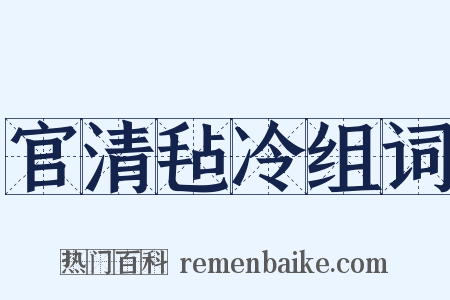 官清毡冷组词是什么意思的图片
